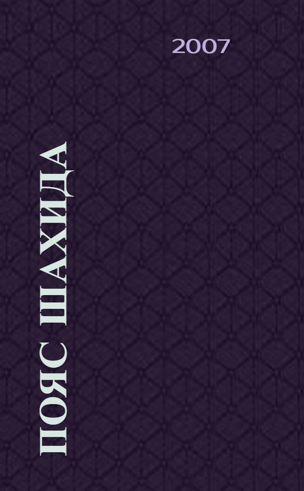 Пояс шахида : роман