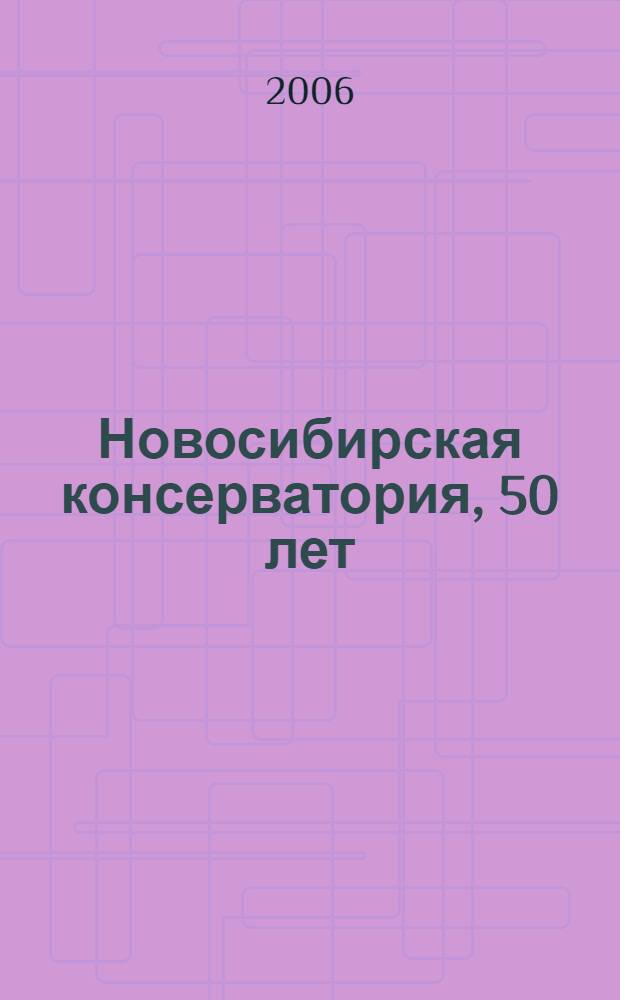 Новосибирская консерватория, 50 лет : в 2 т.