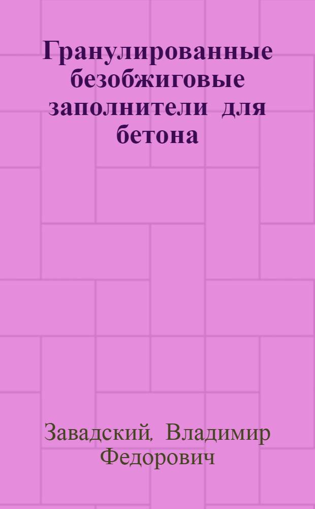Гранулированные безобжиговые заполнители для бетона : монография