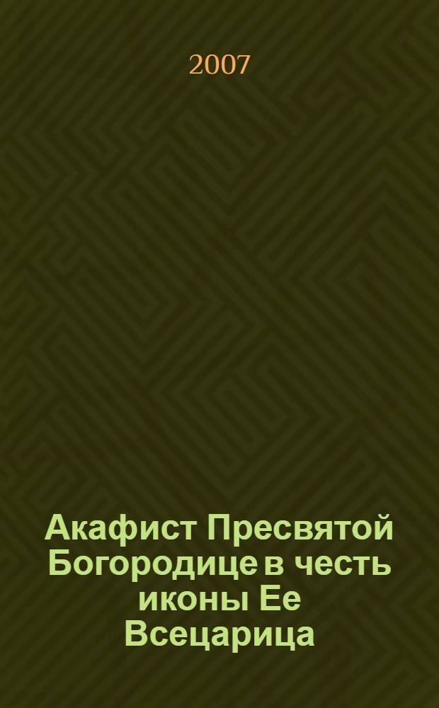 Акафист Пресвятой Богородице в честь иконы Ее Всецарица