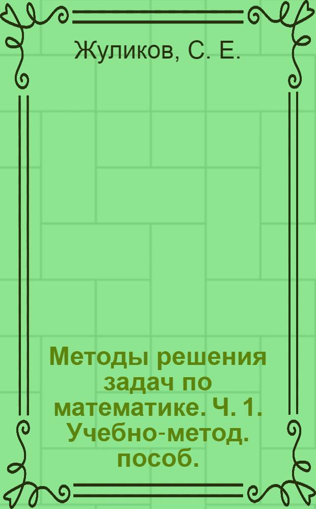 Методы решения задач по математике. Ч. 1. Учебно-метод. пособ.