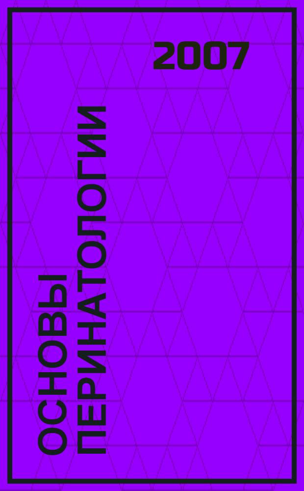 Основы перинатологии