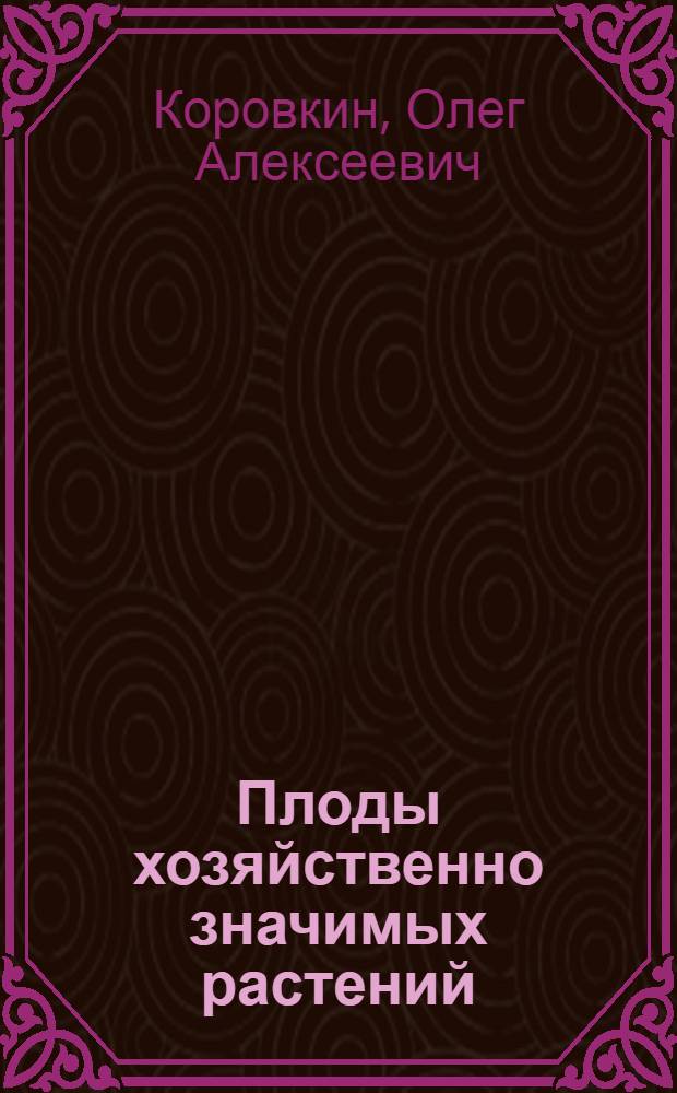 Плоды хозяйственно значимых растений : учебное пособие для студентов, обучающихся по направлениям и специальностям агрономического образования