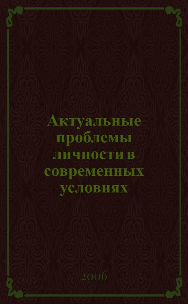 Актуальные проблемы личности в современных условиях = Topical issues of personality today : сборник научных статей