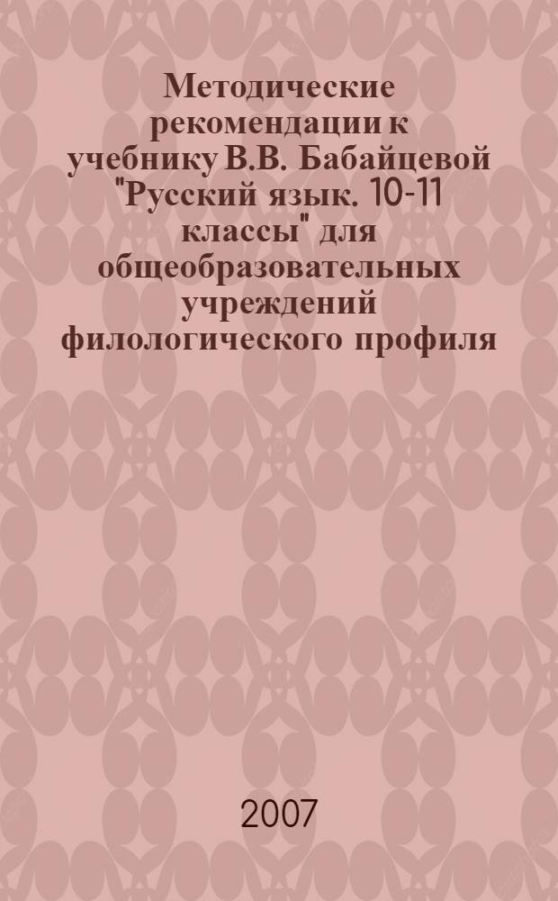 Методические рекомендации к учебнику В.В. Бабайцевой "Русский язык. 10-11 классы" для общеобразовательных учреждений филологического профиля