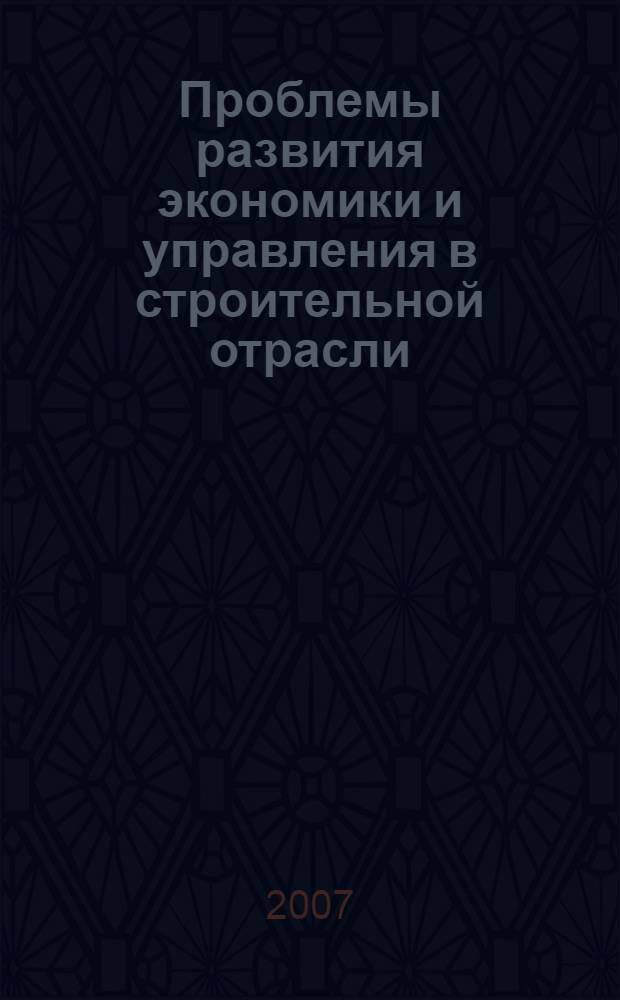 Проблемы развития экономики и управления в строительной отрасли : сборник студенческих научно-исследовательских работ