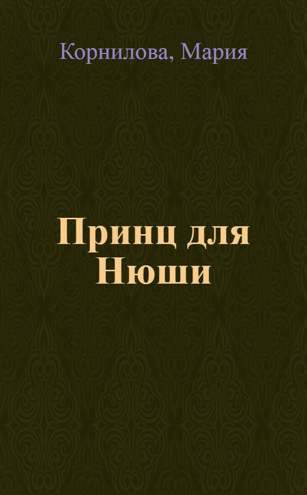 Принц для Нюши : для чтения родителями детям : по сценарию А. Лебедева "Принц для Нюши"