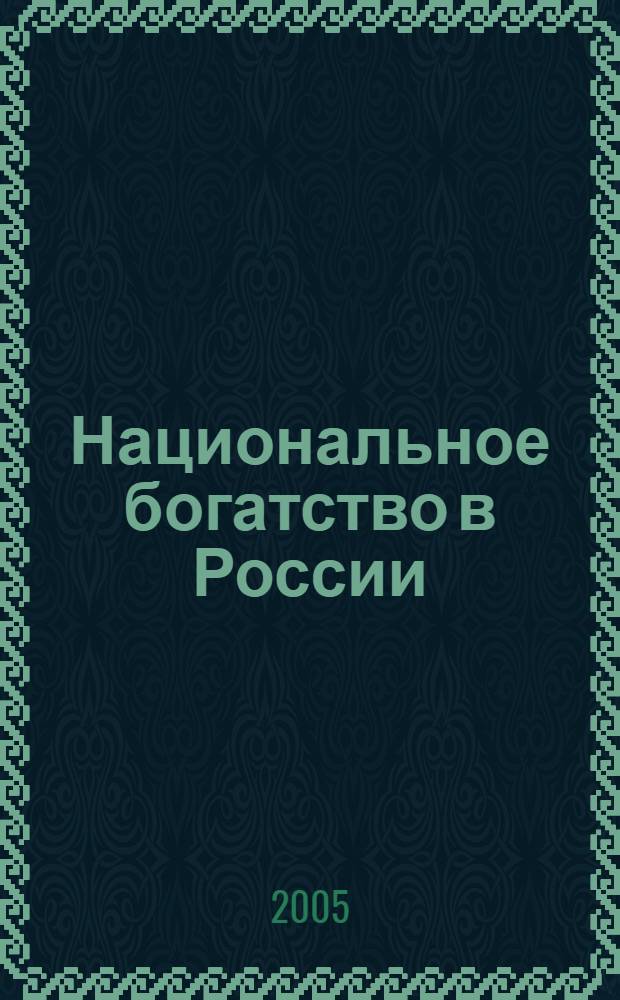 Национальное богатство в России: как управлять эффективно? = National wealth in Russia: how to manage effectively? : монография