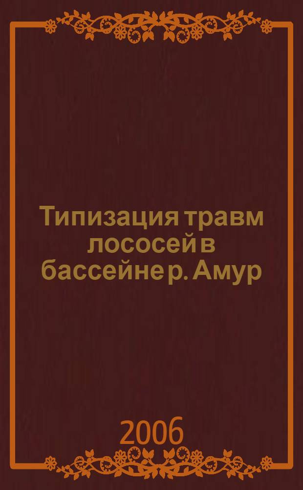 Типизация травм лососей в бассейне р. Амур : методическое пособие