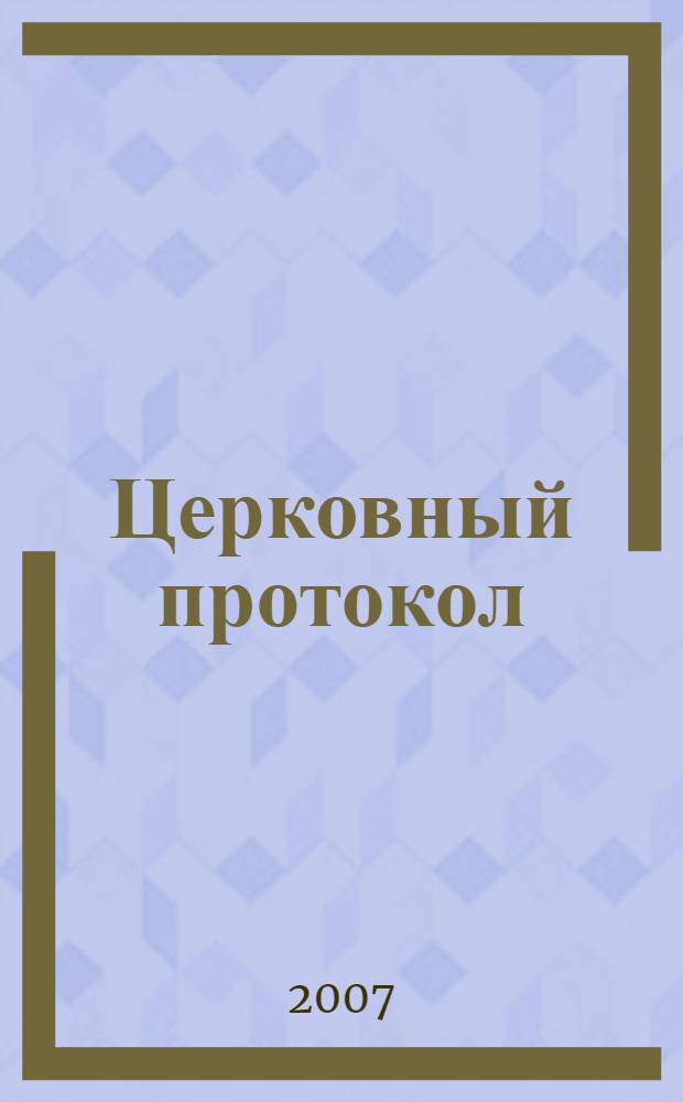 Церковный протокол