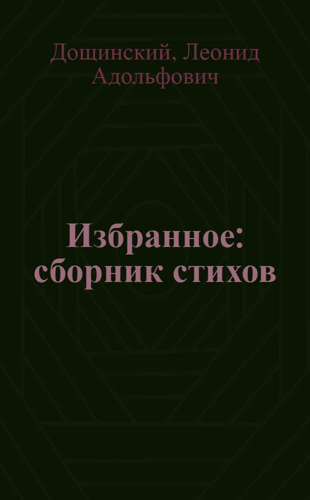 Избранное : сборник стихов