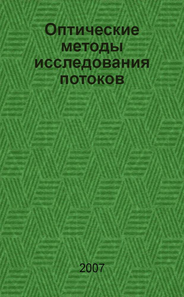 Оптические методы исследования потоков : труды IX международной научно-технической конференции, 26-29 июня 2007, Москва