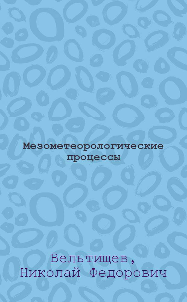 Мезометеорологические процессы : учебное пособие : для студентов старших курсов географического факультета МГУ