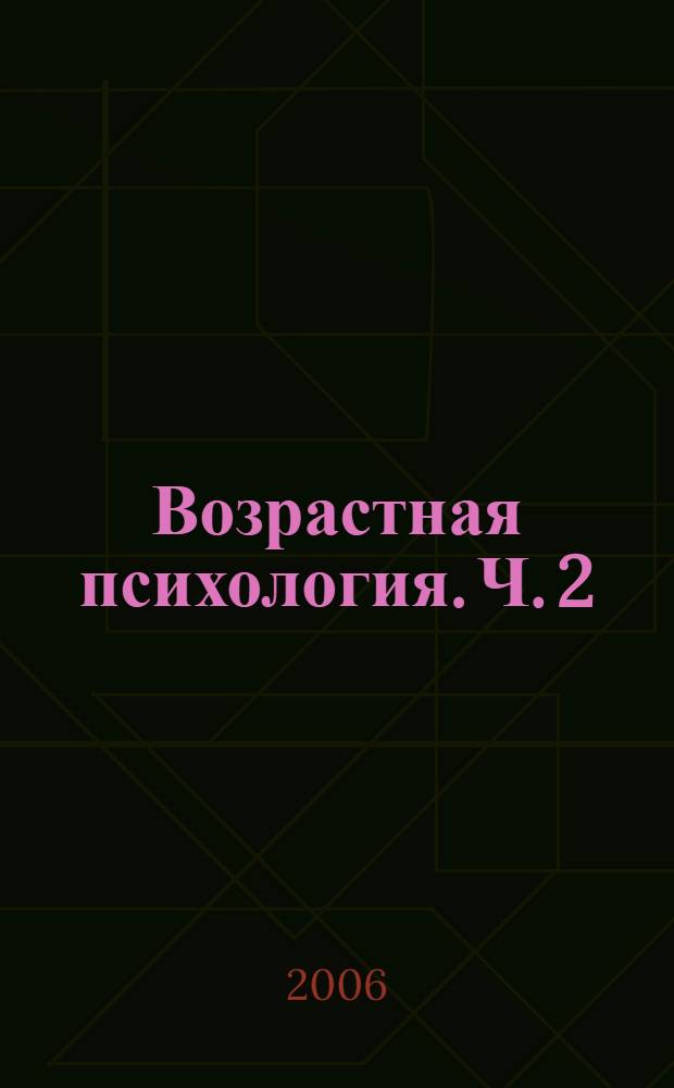 Возрастная психология. Ч. 2