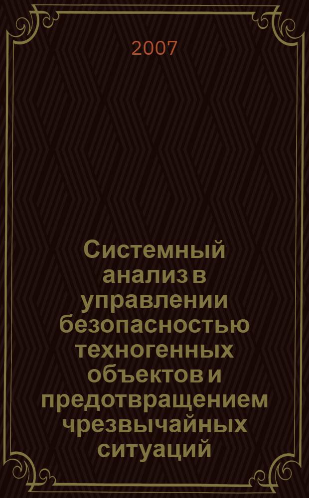 Системный анализ в управлении безопасностью техногенных объектов и предотвращением чрезвычайных ситуаций