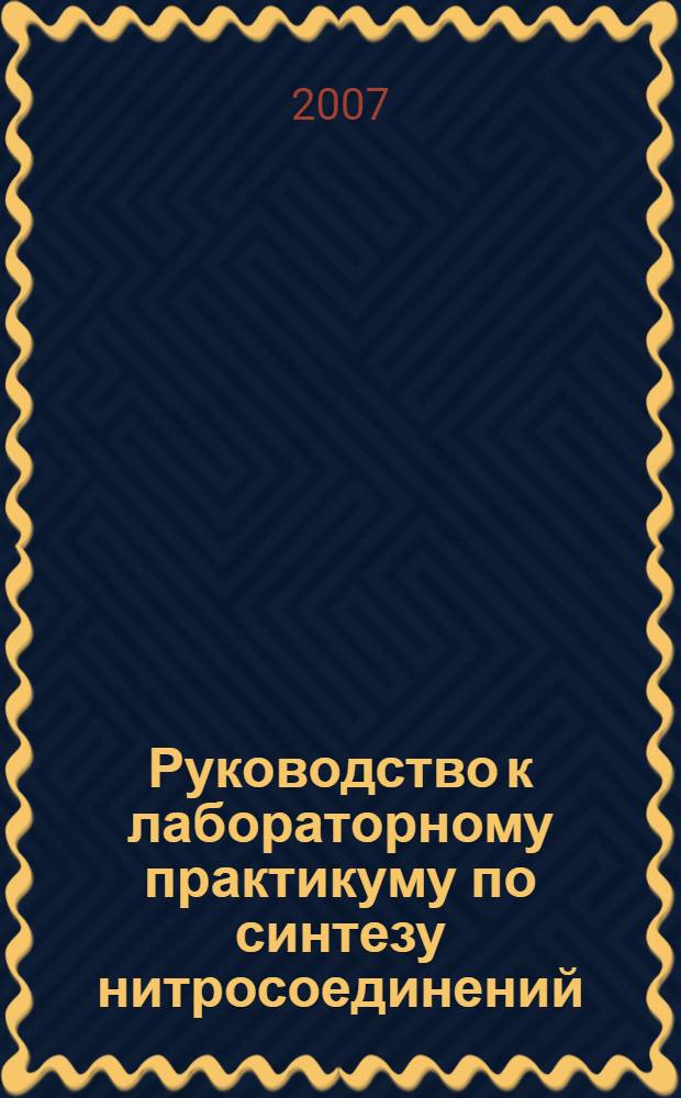 Руководство к лабораторному практикуму по синтезу нитросоединений