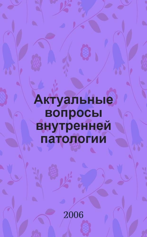 Актуальные вопросы внутренней патологии : учебное пособие для участковых терапевтов и врачей общей практики