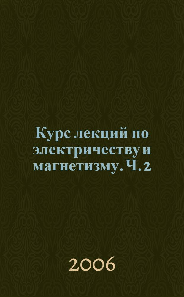 Курс лекций по электричеству и магнетизму. Ч. 2