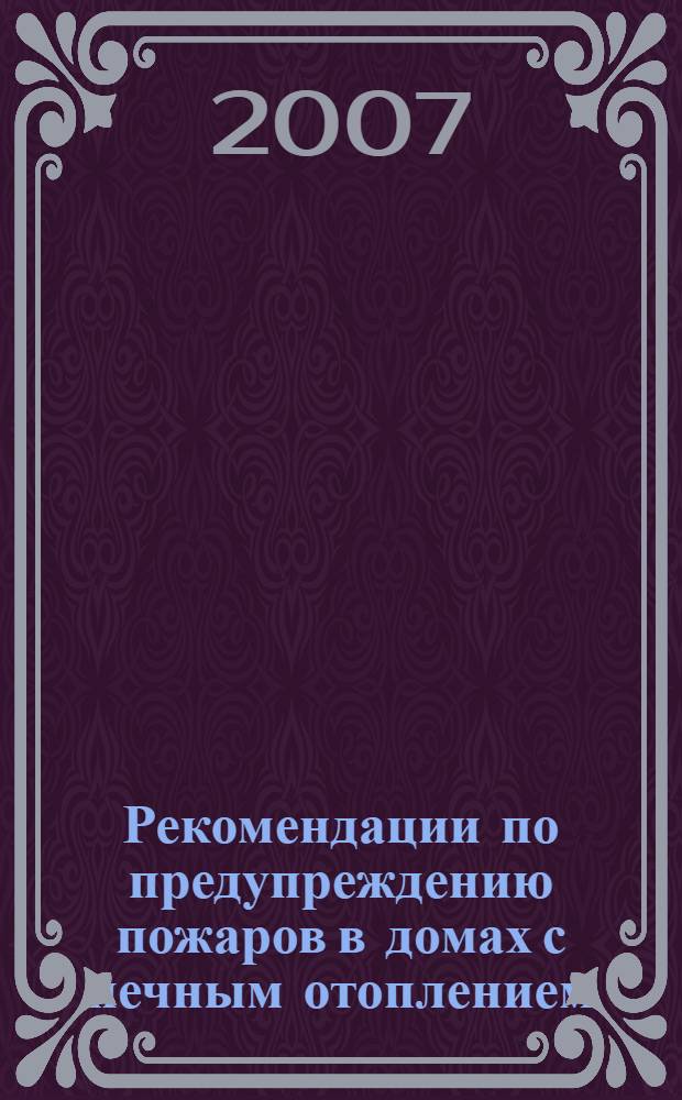 Рекомендации по предупреждению пожаров в домах с печным отоплением