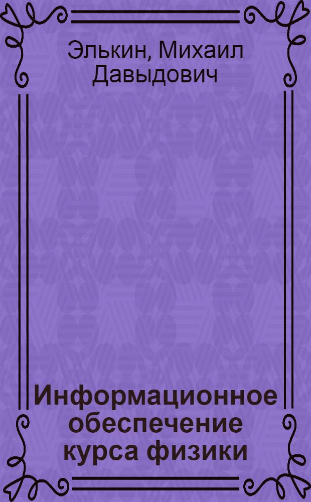 Информационное обеспечение курса физики (бакалавриат) : учебное пособие для студентов высших учебных заведений, обучающихся по направлениям 540100 (050100) Естественнонаучное образование, 540200 (050200) Физико-математическое образование