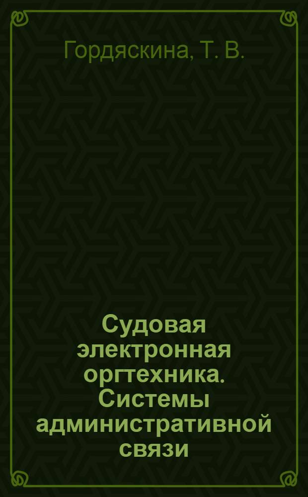 Судовая электронная оргтехника. Системы административной связи: Учебно-метод. пособие