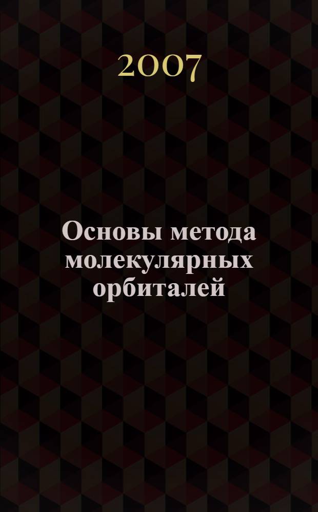 Основы метода молекулярных орбиталей : учебное пособие : для студентов специальности 020100 - Химия