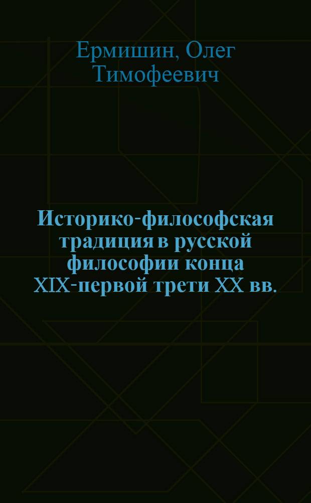 Историко-философская традиция в русской философии конца XIX-первой трети XX вв. : автореферат диссертации на соискание ученой степени д.филос.н. : специальность 09.00.03