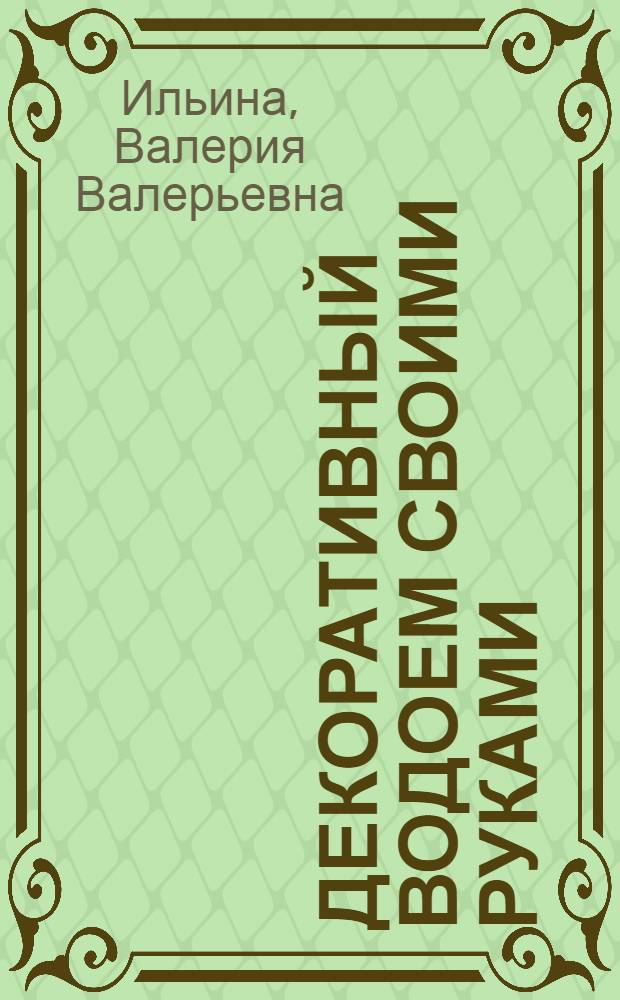 Декоративный водоем своими руками