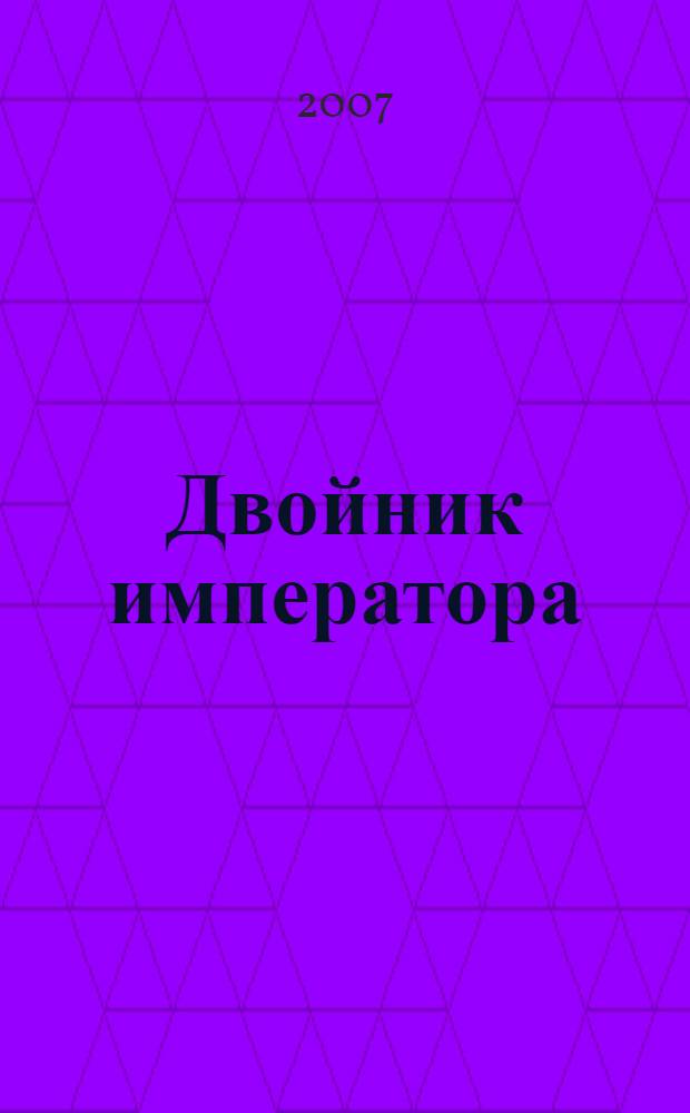 Двойник императора : фантастический роман