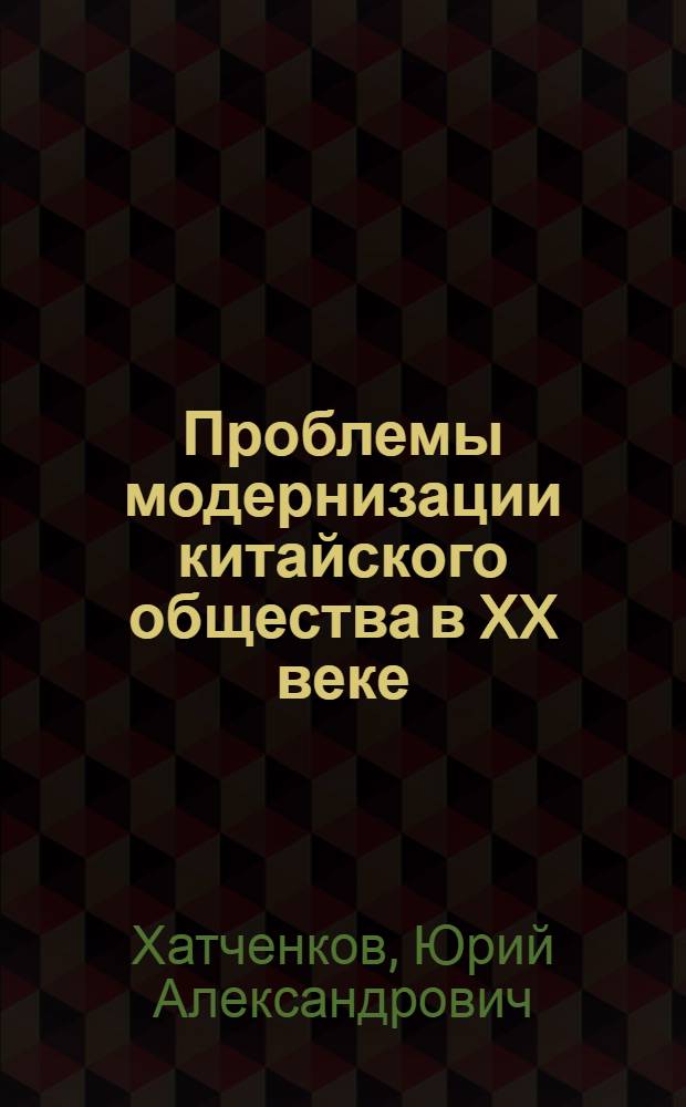 Проблемы модернизации китайского общества в XX веке: социальные трансформации (социально-философский анализ) : автореферат диссертации на соискание ученой степени к.филос.н. : специальность 09.00.11