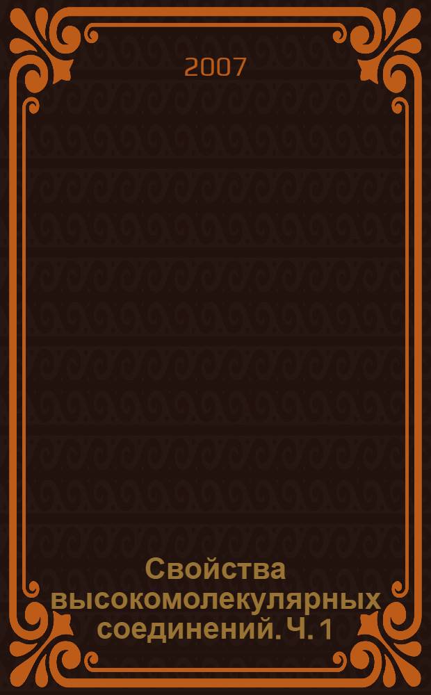 Свойства высокомолекулярных соединений. Ч. 1