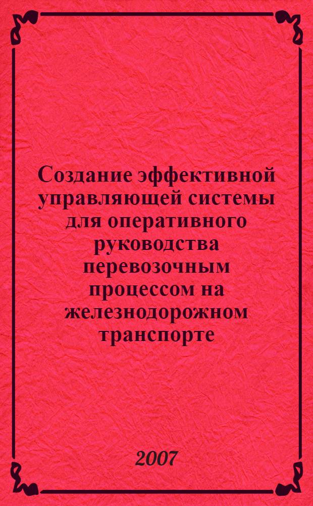 Создание эффективной управляющей системы для оперативного руководства перевозочным процессом на железнодорожном транспорте
