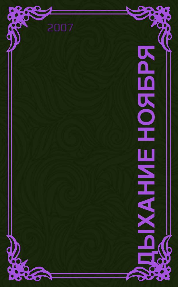 Дыхание ноября : роман