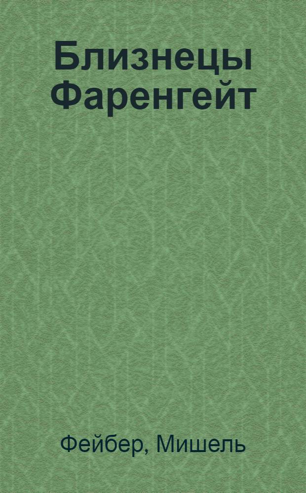 Близнецы Фаренгейт : рассказы