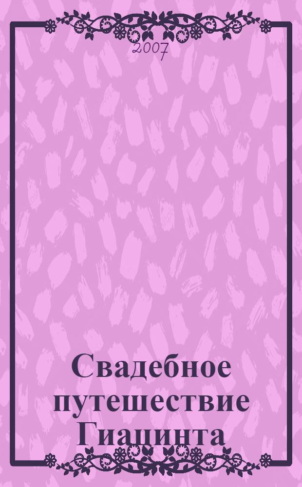 Свадебное путешествие Гиацинта