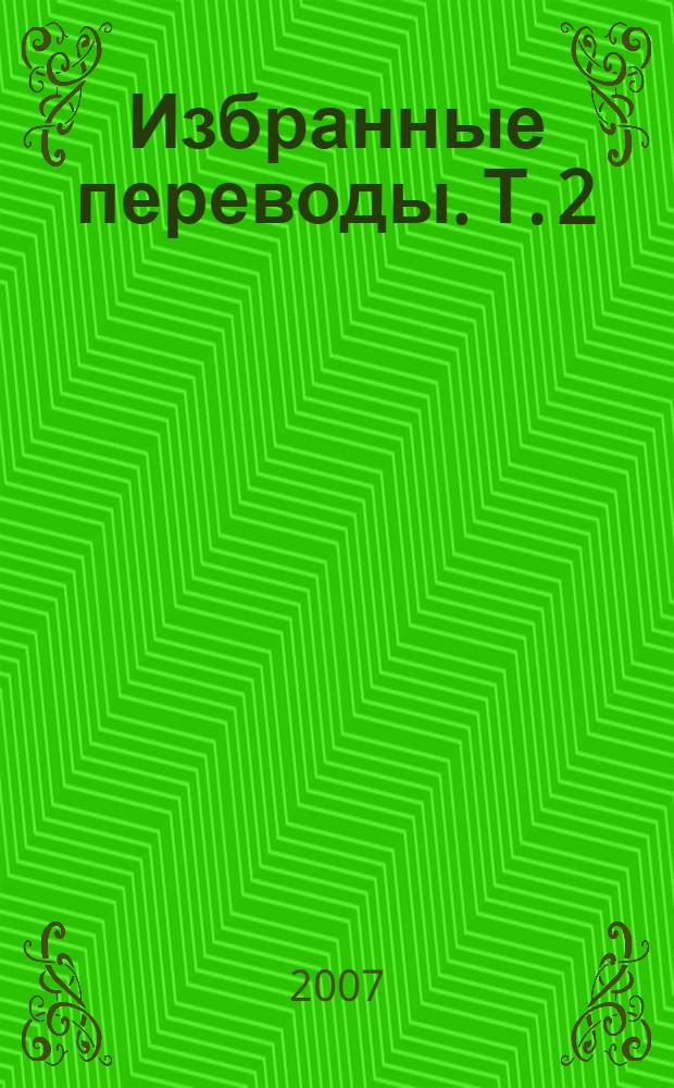 Избранные переводы. Т. 2