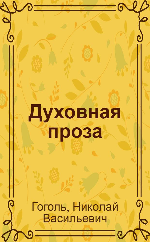 Духовная проза