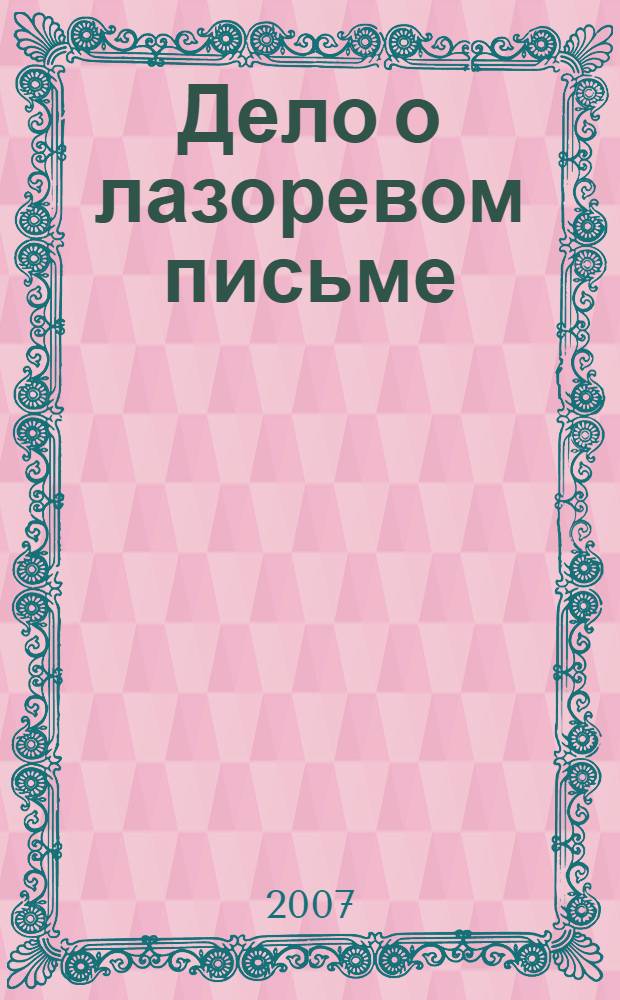 Дело о лазоревом письме : роман