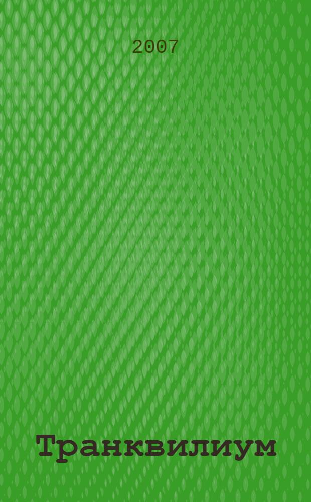 Транквилиум : фантастический роман