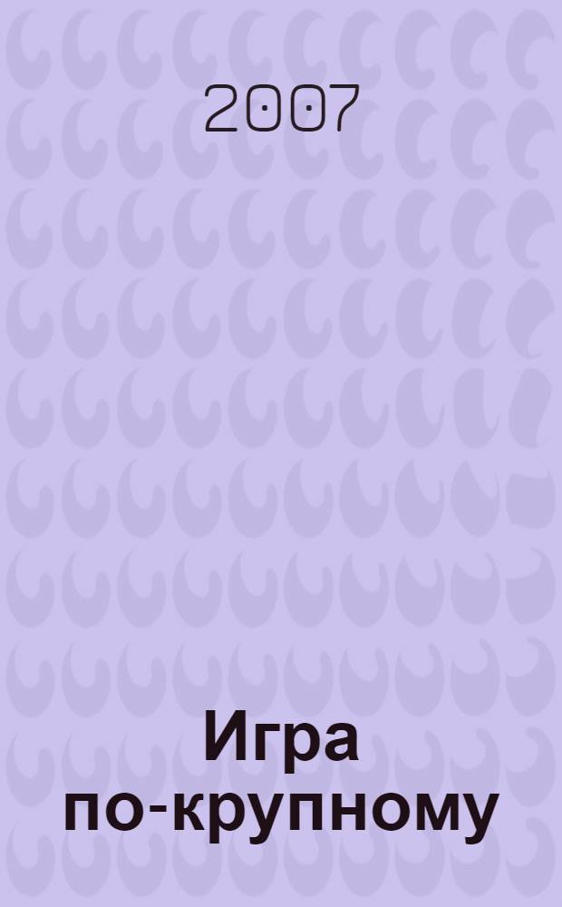 Игра по-крупному : роман