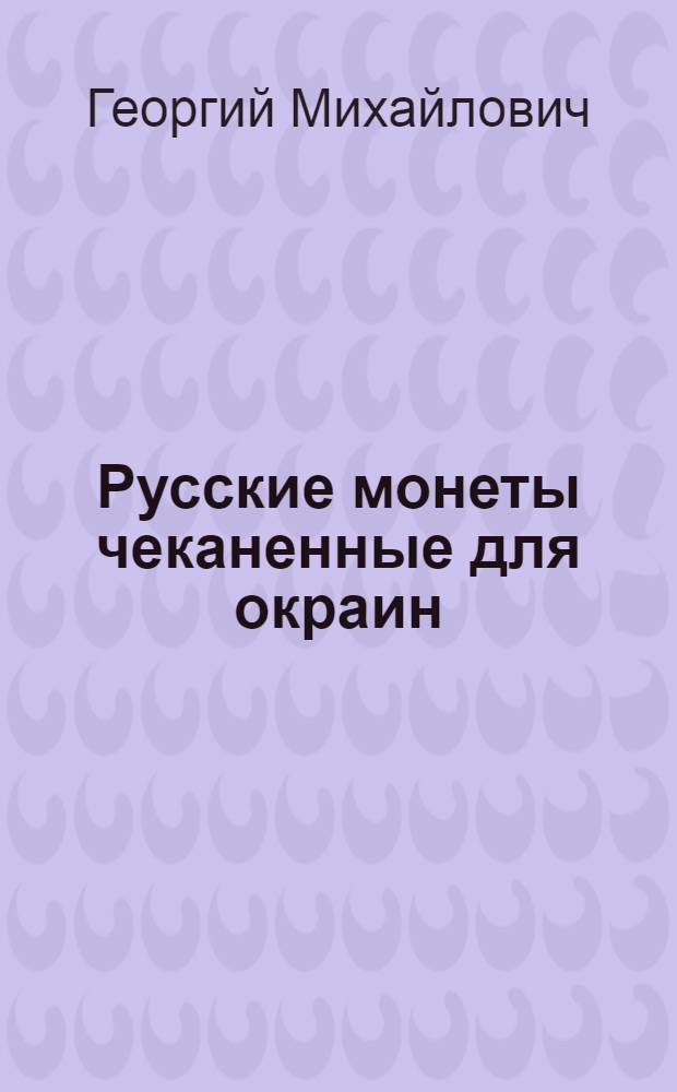 Русские монеты чеканенные для окраин