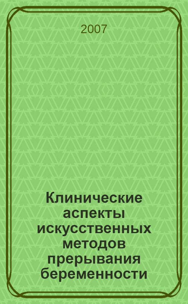Клинические аспекты искусственных методов прерывания беременности : автореферат диссертации на соискание ученой степени к.м.н. : специальность 14.00.01