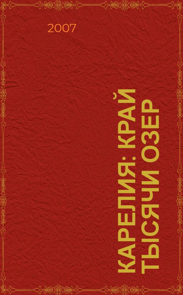 Карелия : край тысячи озер : для среднего школьного возраста