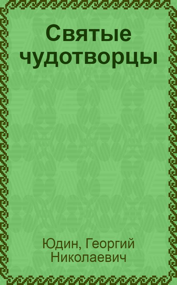 Святые чудотворцы : основы православной веры для всей семьи
