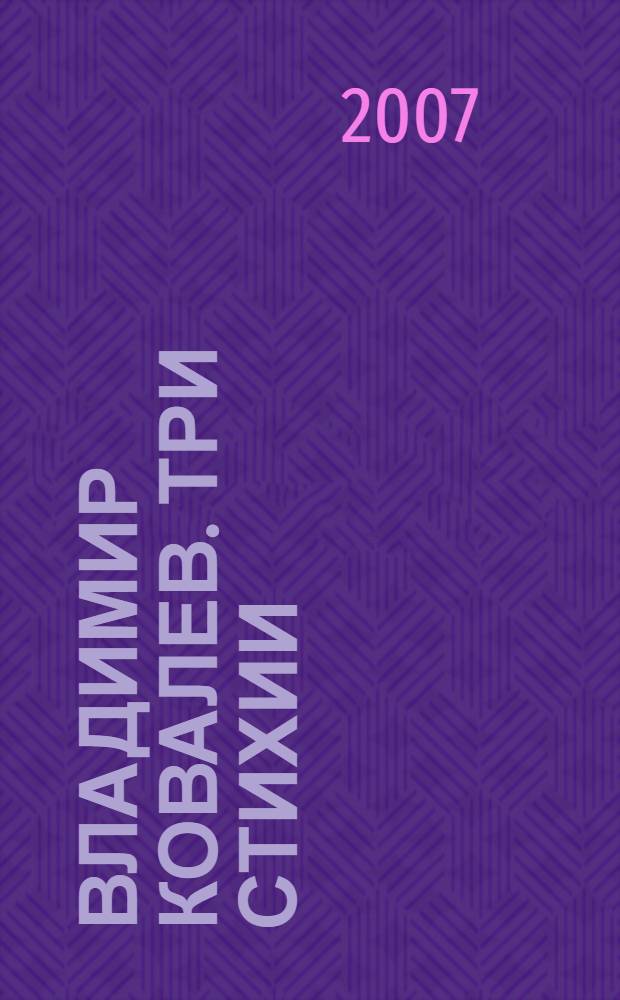 Владимир Ковалев. Три стихии = Vladimir Kovalev. Three elements : альбом