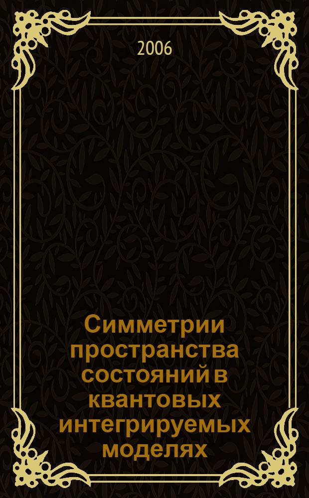 Симметрии пространства состояний в квантовых интегрируемых моделях : автореф. дис. на соиск. учен. степ. д-ра физ.-мат. наук : специальность 01.04.02 <Теорет. физика>