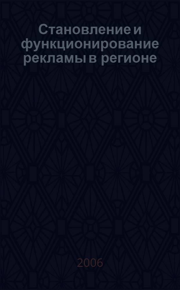 Становление и функционирование рекламы в регионе : автореф. дис. на соиск. учен. степ. канд. социол. наук : специальность 22.00.04 <Соц. структура, соц. ин-ты и процессы>