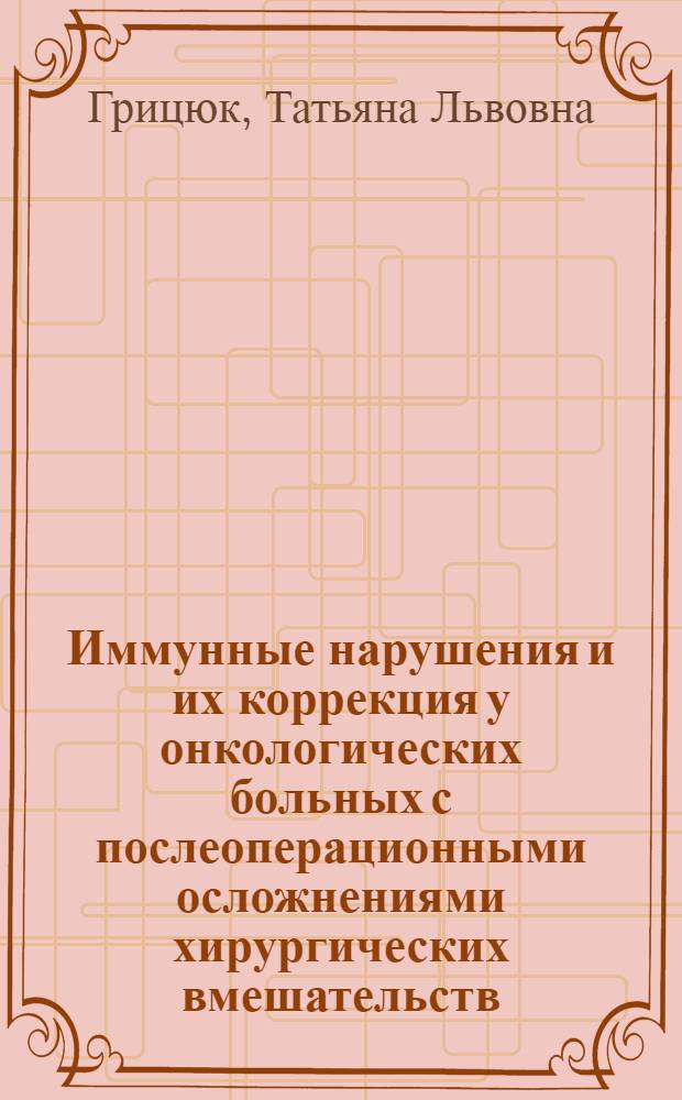 Иммунные нарушения и их коррекция у онкологических больных с послеоперационными осложнениями хирургических вмешательств : автореф. дис. на соиск. учен. степ. канд. мед. наук : специальность 14.00.36 <Аллергология и иммунология>