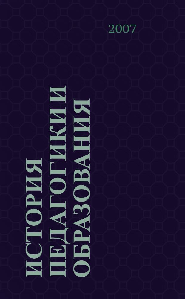 История педагогики и образования : от зарождения воспитания в первобытном обществе до конца XX века : учебное пособие для педагогических учебных заведений : учебное пособие для студентов педагогических вузов