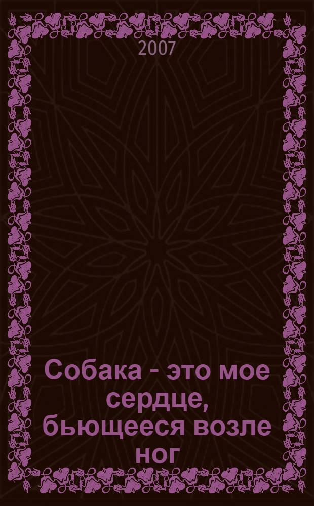 Собака - это мое сердце, бьющееся возле ног